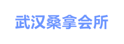 武汉丝足会所